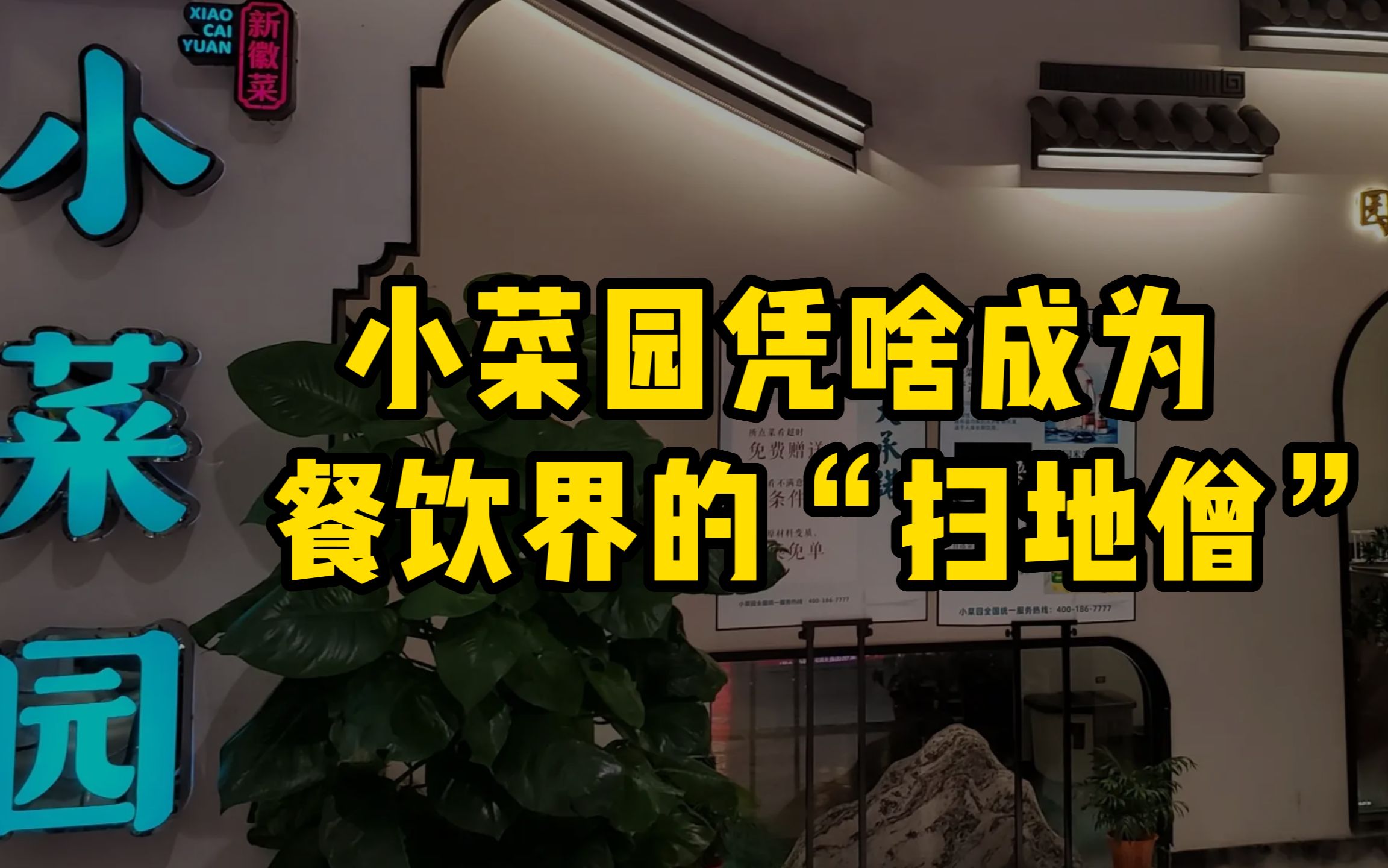 9年开店400家,小菜园是餐饮界的“扫地僧”?哔哩哔哩bilibili