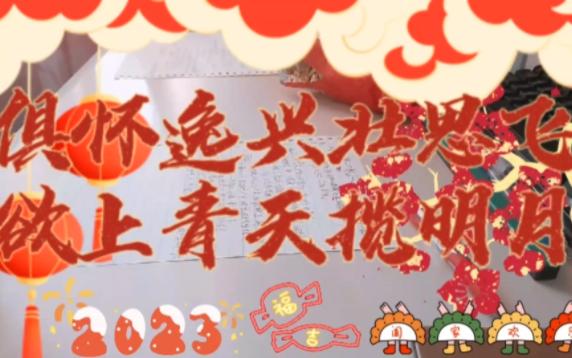 [图]2023|新年快乐特别版“俱怀逸兴壮思飞，欲上青天揽明月”