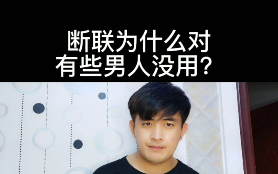 断联为什么对有些男人没用?怎么挽回?