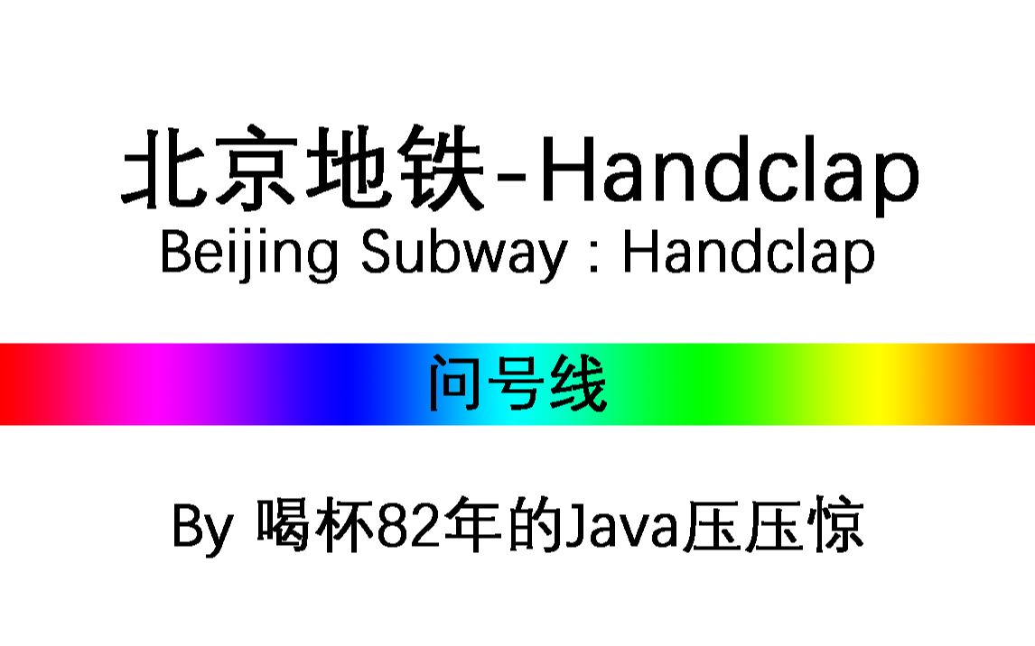 [图]【北京地铁音MAD】Handclap