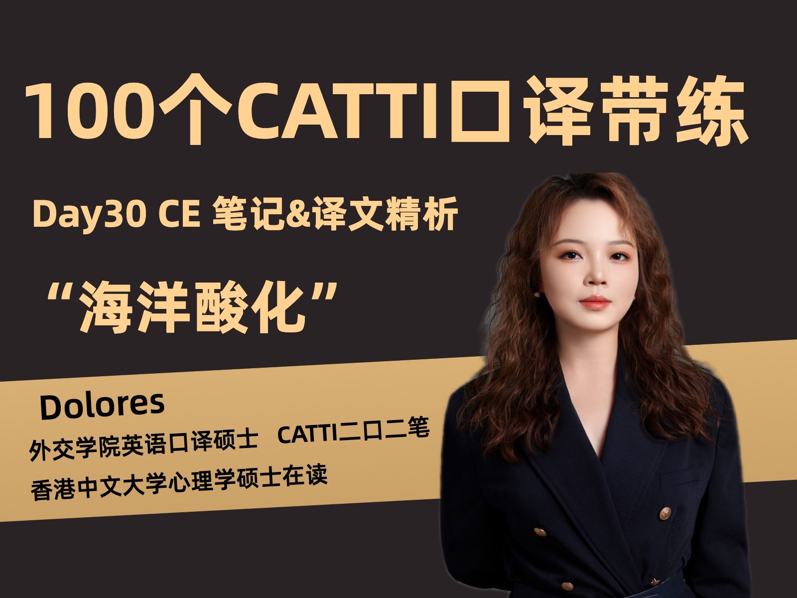 【100个CATTI口译带练】Day30 中到英口译| 海洋酸化|译文及笔记讲解| 难度中等哔哩哔哩bilibili