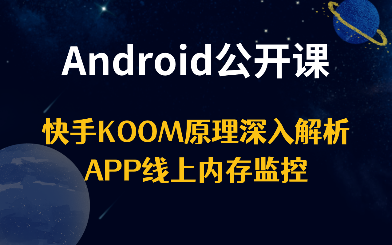 【Android公开课】快手KOOM原理深入解析,APP线上内存监控哔哩哔哩bilibili