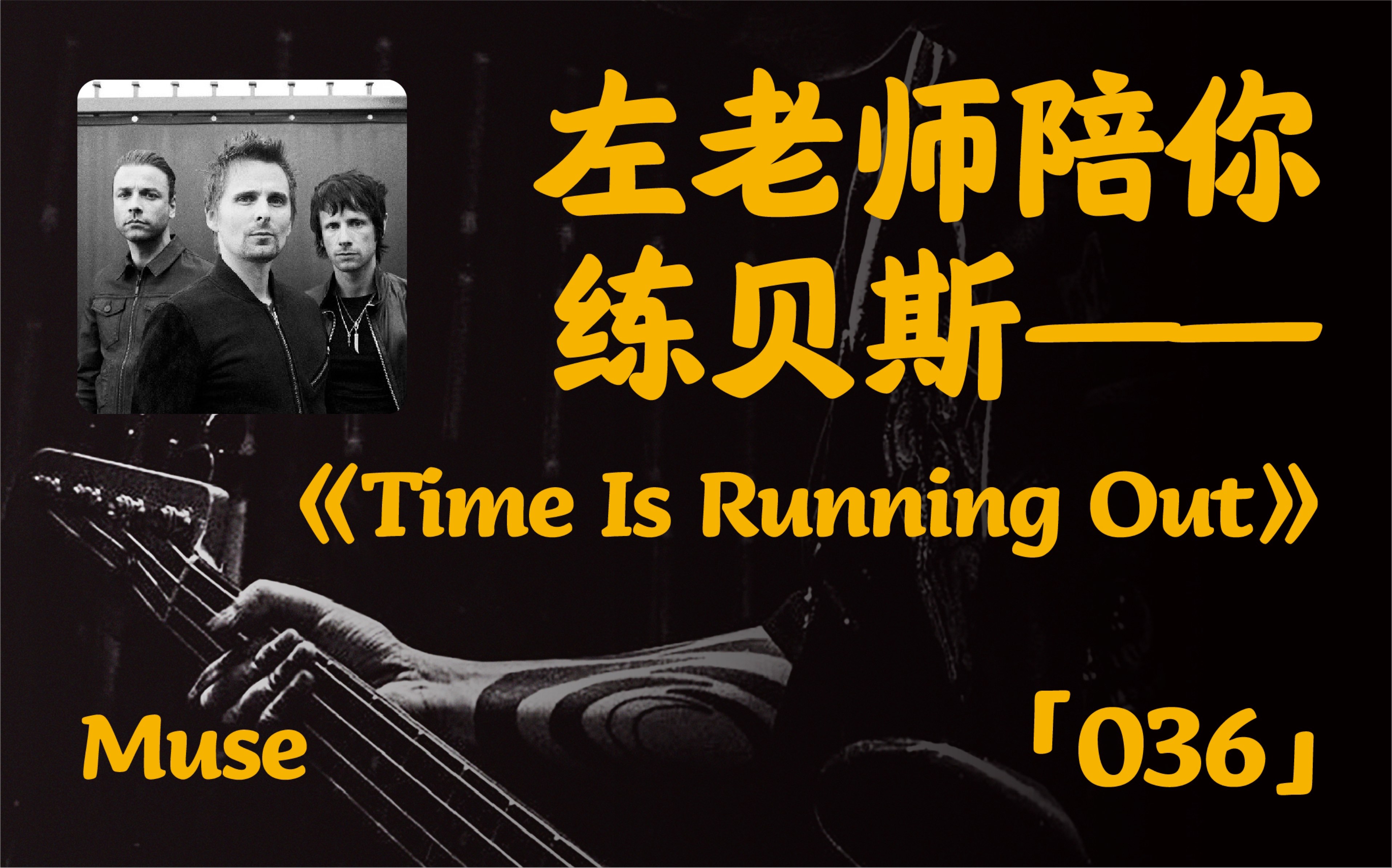 [图]「036」左老师陪你练贝斯之 《Time is running out》by MUSE