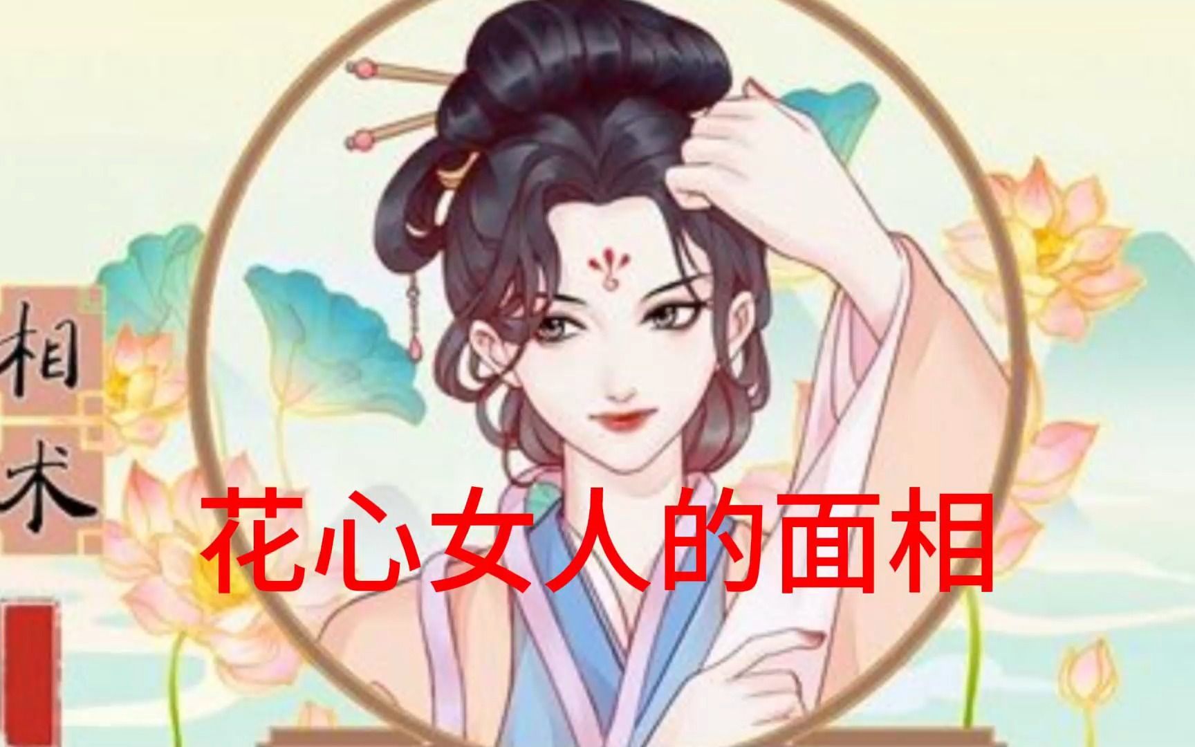 花心女人的面相哔哩哔哩bilibili