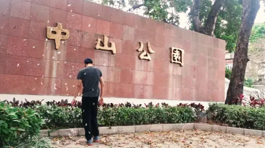【Vlog010】深圳中山公园-稳定器带来的效果