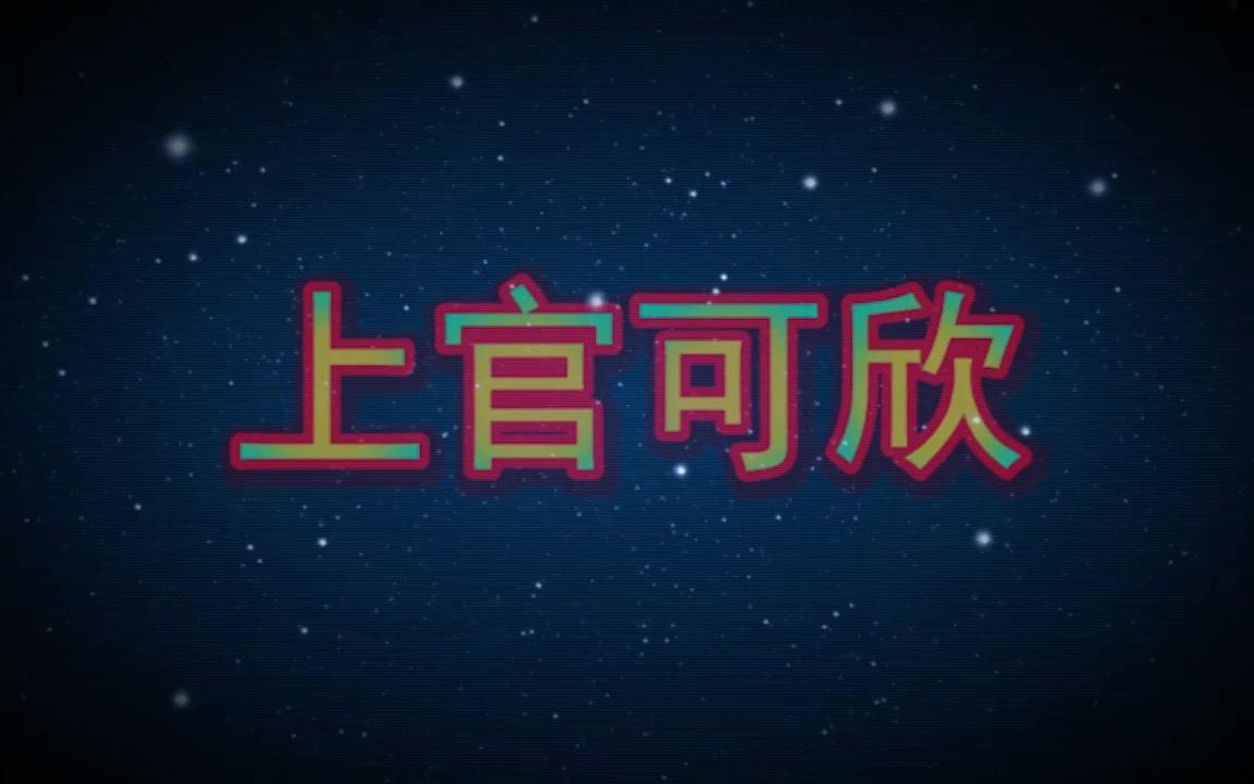 上官可欣:欧珀莱的护肤品怎么样,还会变魔术哔哩哔哩bilibili