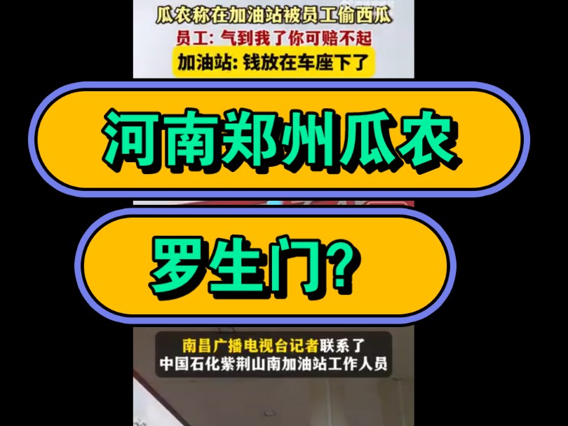 河南郑州瓜农称加油时被加油站员工偷西瓜,加油站:没有偷,是拿的!这俩视频哪个是真的?咋还罗生门了??哔哩哔哩bilibili