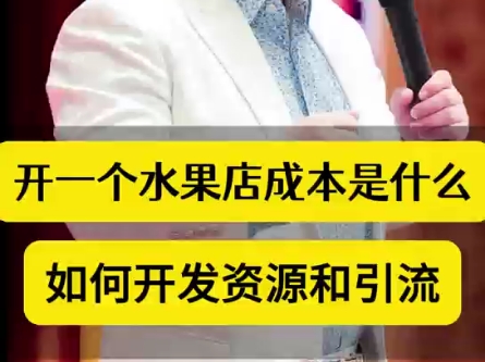 一个开水果店的成本是什么.如何开发资源和引流哔哩哔哩bilibili