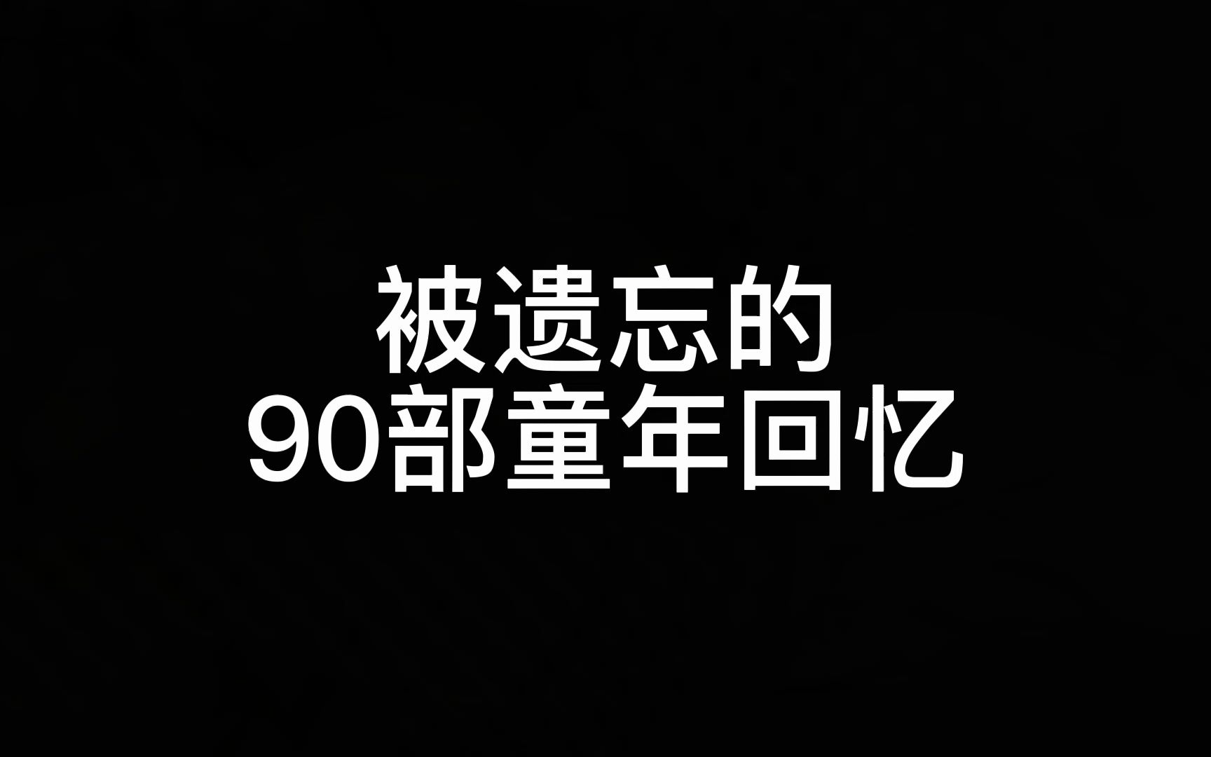 被遗忘的90部童年回忆,不可能没看过,不可能全看过哔哩哔哩bilibili