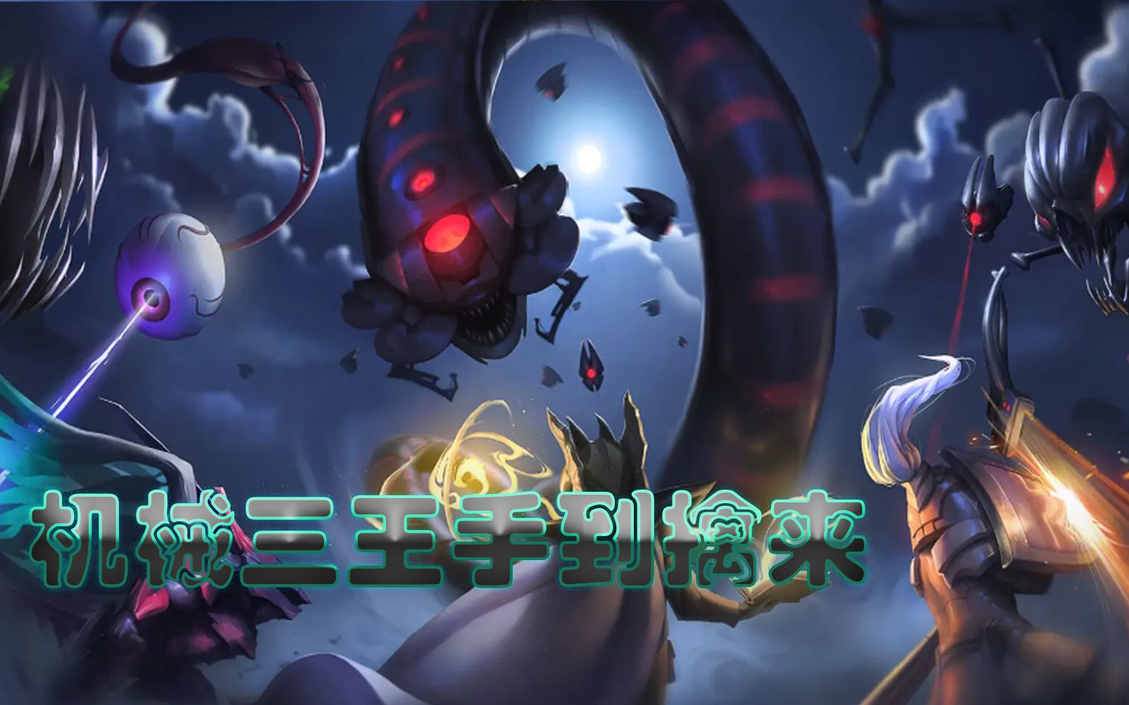 【泰拉瑞亚】机械三王手到擒来