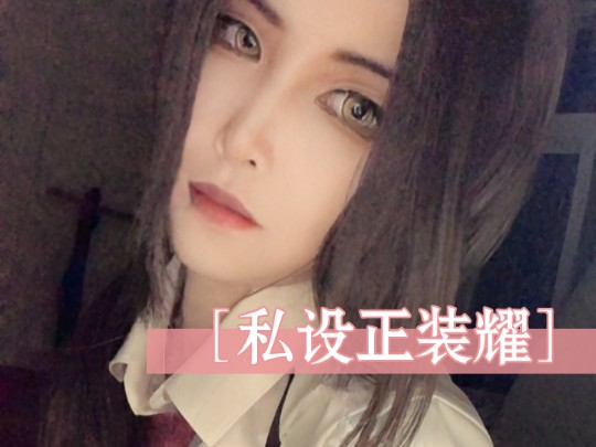 [黑塔利亚王耀cos]正装私设哔哩哔哩bilibili