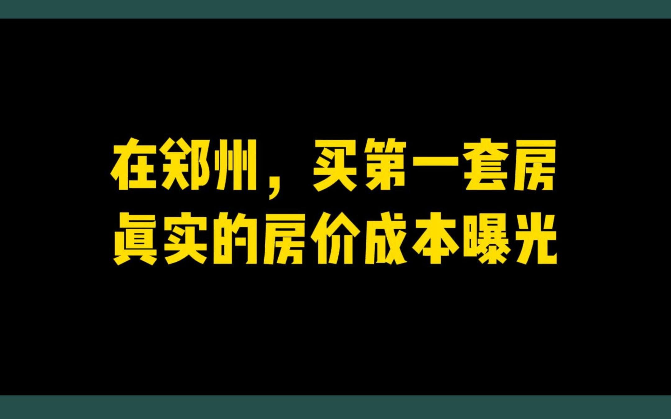 郑州,买一套房子,房价需要花多少钱哔哩哔哩bilibili