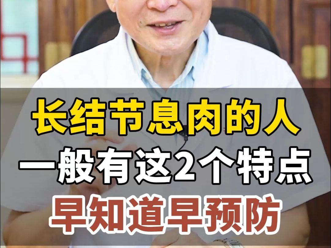 长结节息肉的人,一般有这2个特点,早知道、早预防!哔哩哔哩bilibili