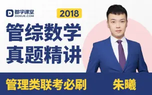 Download Video: 管理类联考必刷 || 朱曦老师2018年管综数学真题精讲