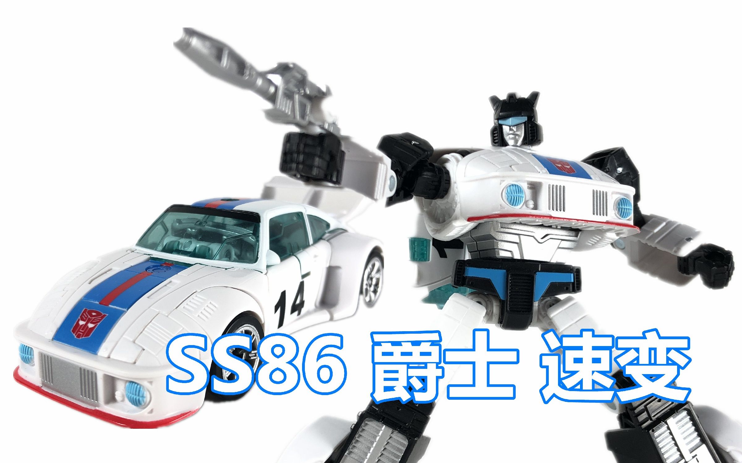 SS86 爵士【龙哥制作】变形金刚 G1 大电影 速变哔哩哔哩bilibili