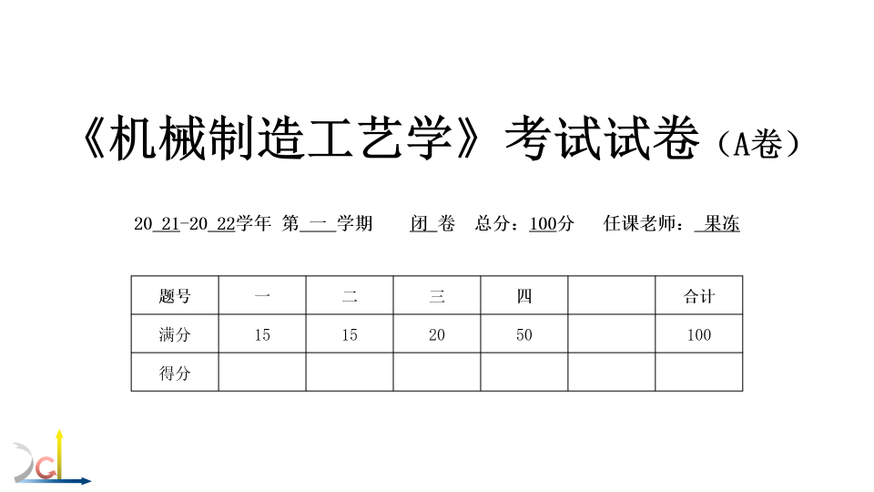 [图]【机械制造工艺学】一套试卷