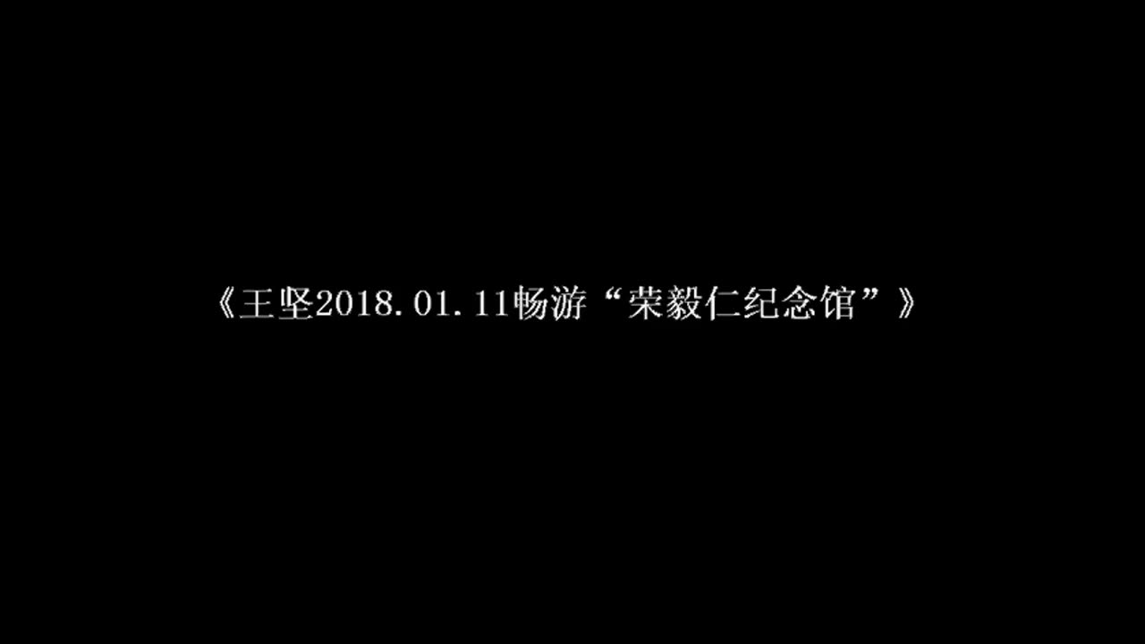 无锡王坚20180111畅游先贤荣毅仁纪念馆哔哩哔哩bilibili