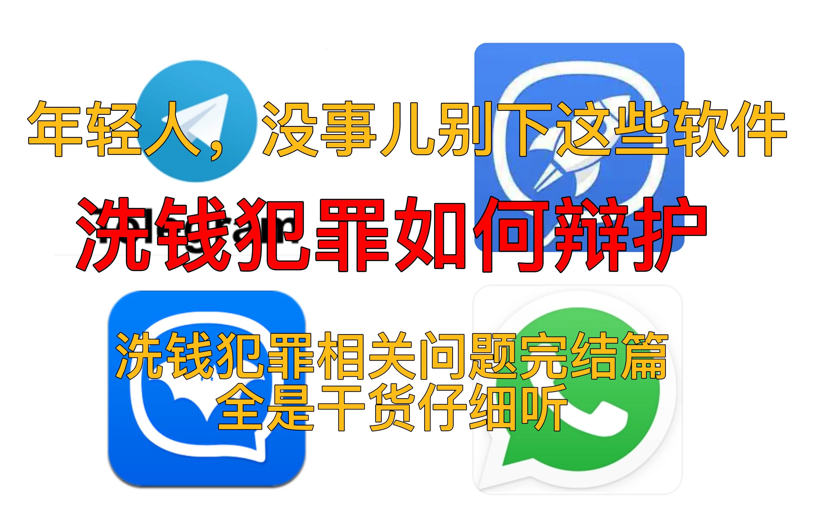 [图]洗钱犯罪为什么越来越难侦查？互联网洗钱犯罪有哪些新的特点？什么是犯罪结果微量化？洗钱犯罪律师如何辩护？洗钱共犯如何认定明知应知？犯罪所得如何证明？洗钱量刑标准？