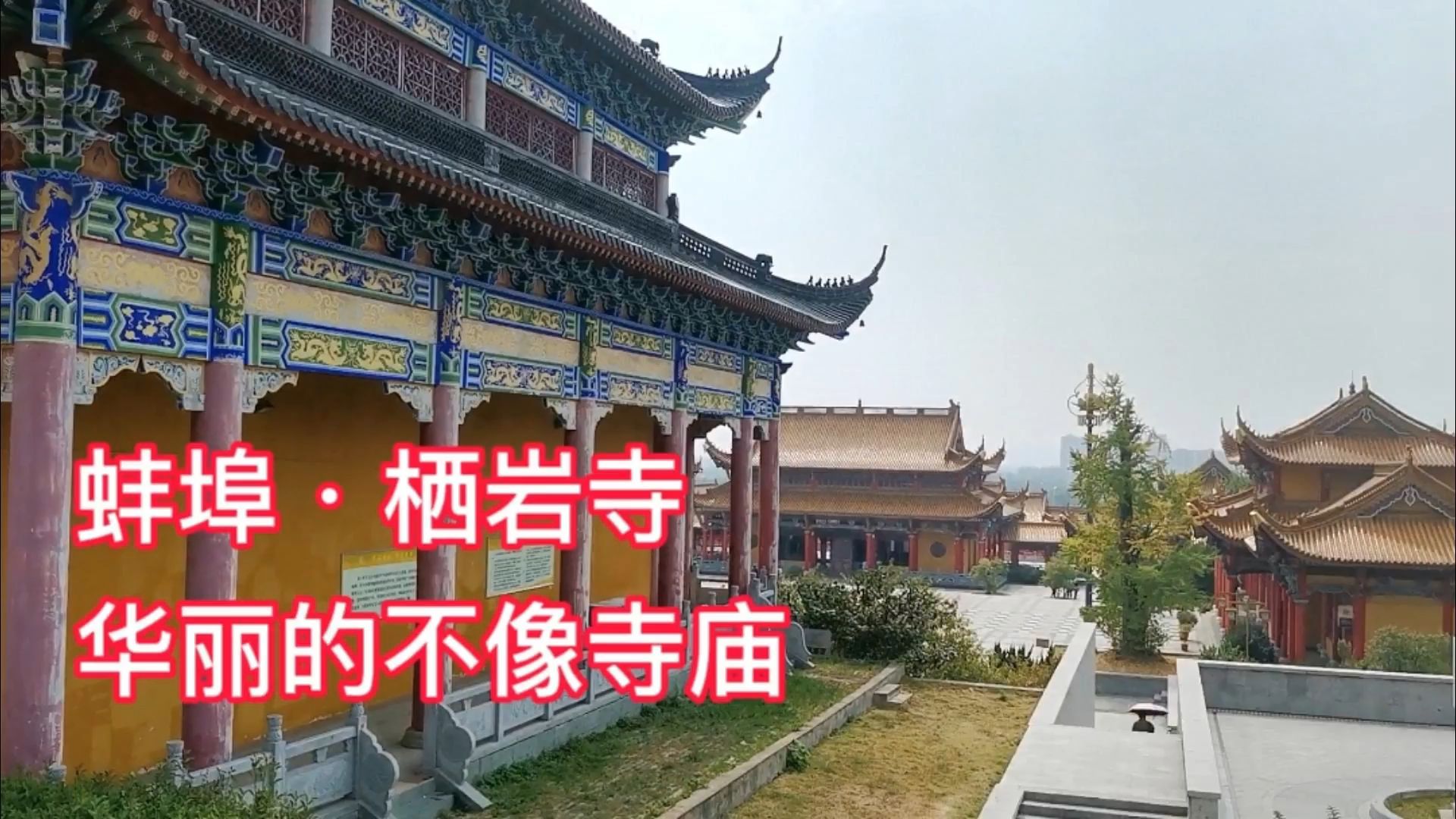 国庆游蚌埠栖岩寺十分惊艳,建筑装饰非常华丽而庄重,值得游玩哔哩哔哩bilibili