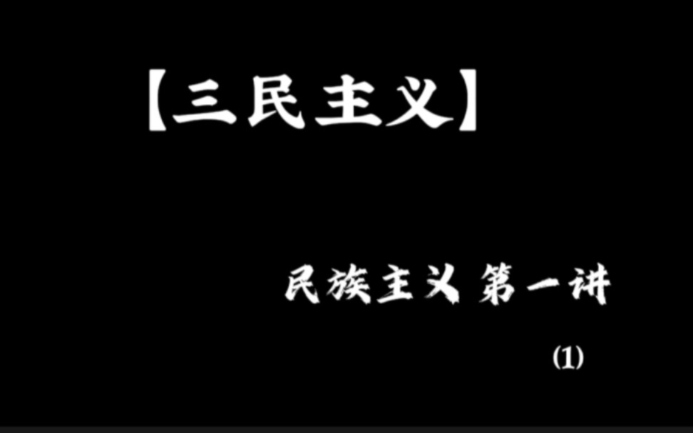 【三民主义】民族主义 第一讲(1)哔哩哔哩bilibili