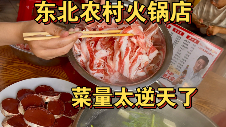 东北农村超火火锅店 这菜量太逆天了！