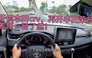 下载视频: 开惯了本田crv，再开朋友的丰田荣放，同样是日系，差距明显