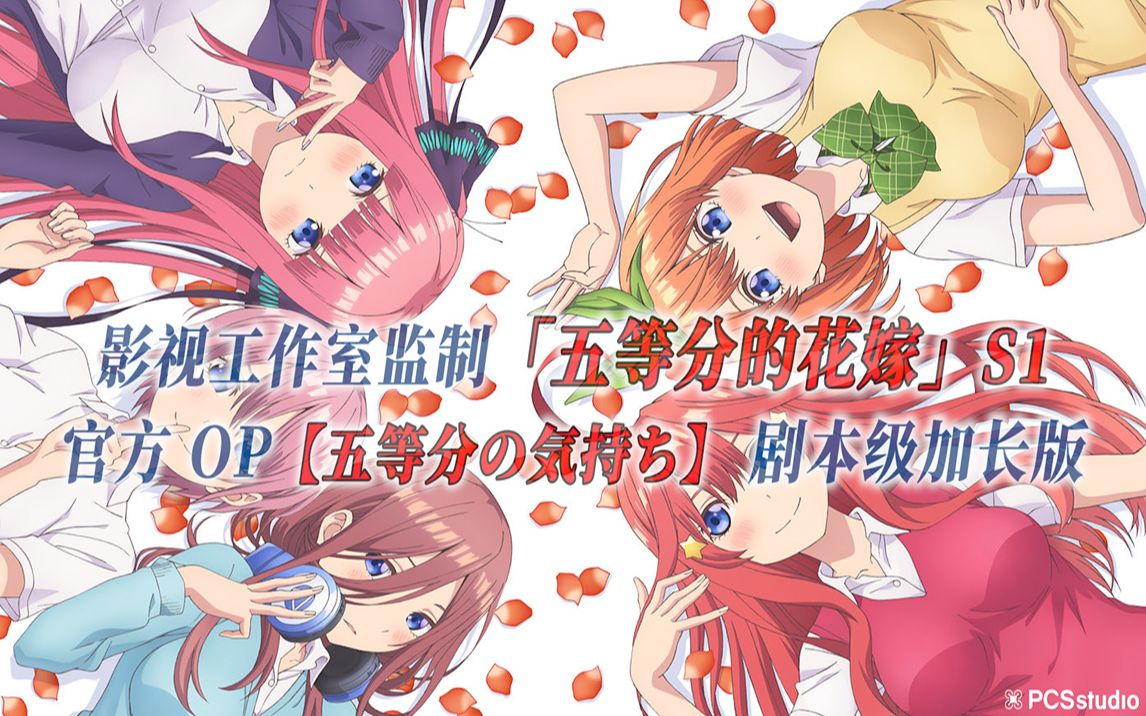 [图]【PCS Anime/官方OP延长/季①】「五等分的花嫁」S1【五等分の気持ち】官方OP曲 剧本级加长版 PCS Studio