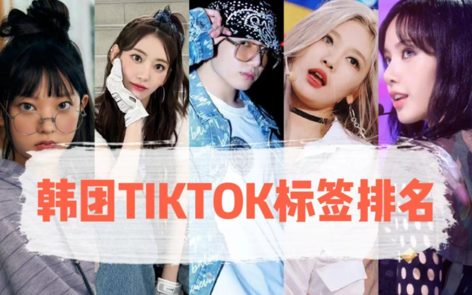 谁海外实红?前三大断层!韩团TIKTOK标签排名哔哩哔哩bilibili