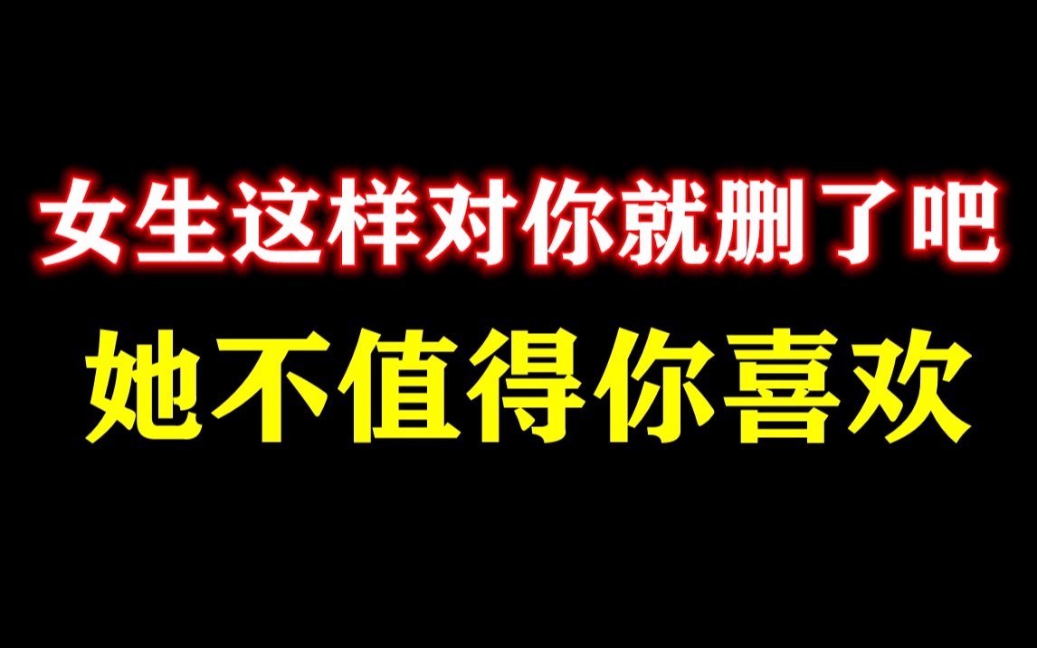 女生这样和你聊天就删了吧,她一定不喜欢你.哔哩哔哩bilibili