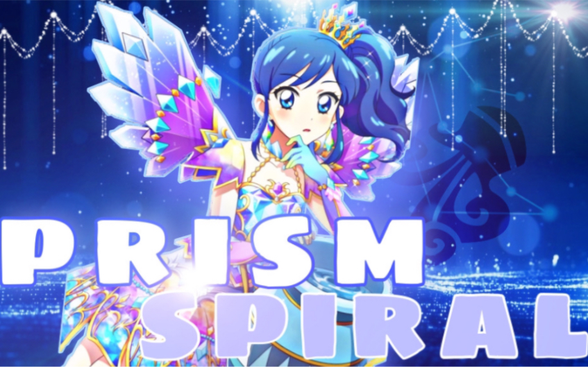 [图]翻唱【prism spiral】