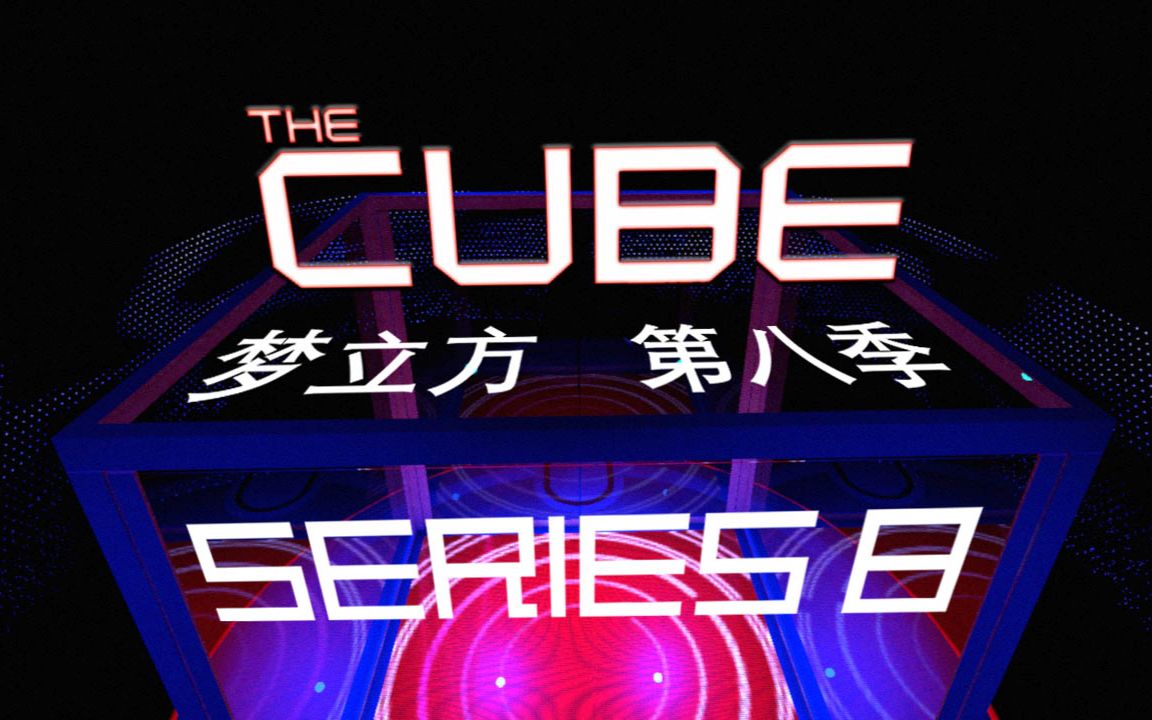 【the cube】 第八季生肉,梦立方英国原版(暂缺e03)