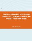 [图]【冲刺】2024年+中国传媒大学30501马克思主义基本原理《883人文社科基础之世界文明史》考研学霸狂刷120题(名词解释+问答题)真题