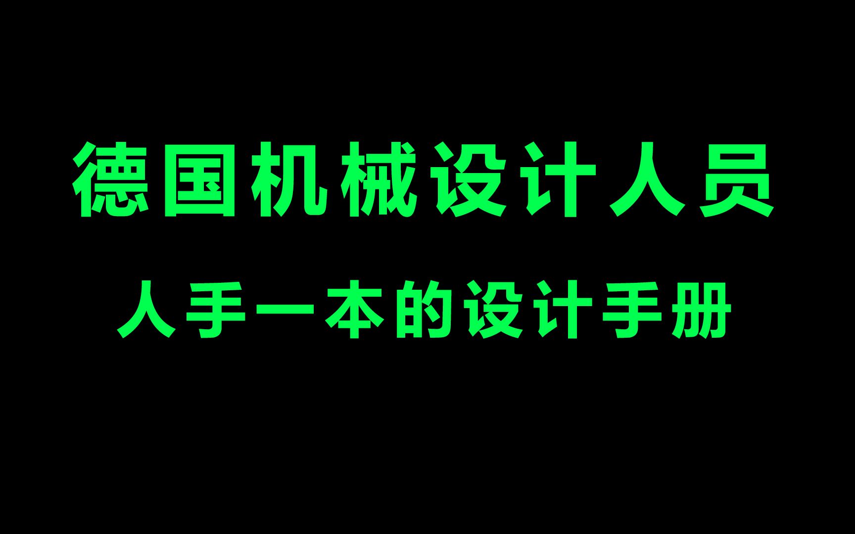 [图]德国机械设计人员人手一本的机械设计手册，找到了中文版PDF送给大家！