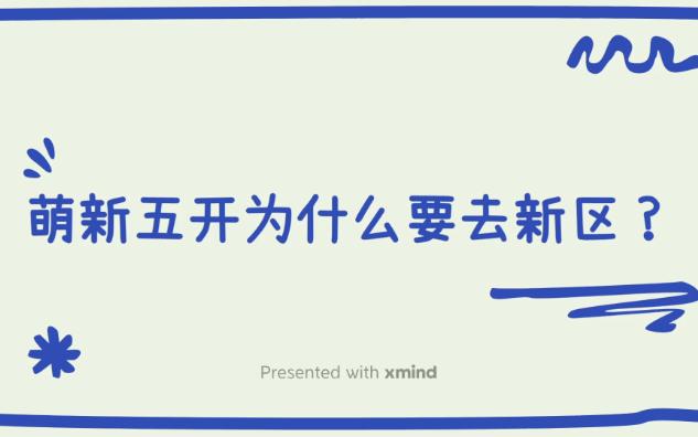 [图]真·萌新五开就应该去新区【心平气和版】