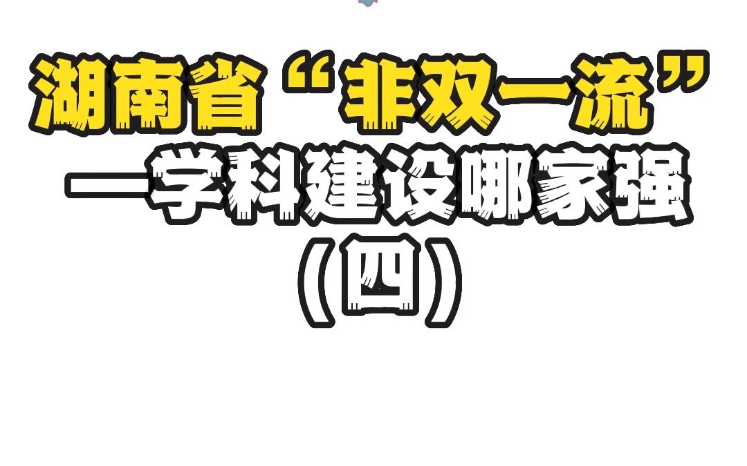 湖南省“非双一流”—学科建设哪家强(四)哔哩哔哩bilibili