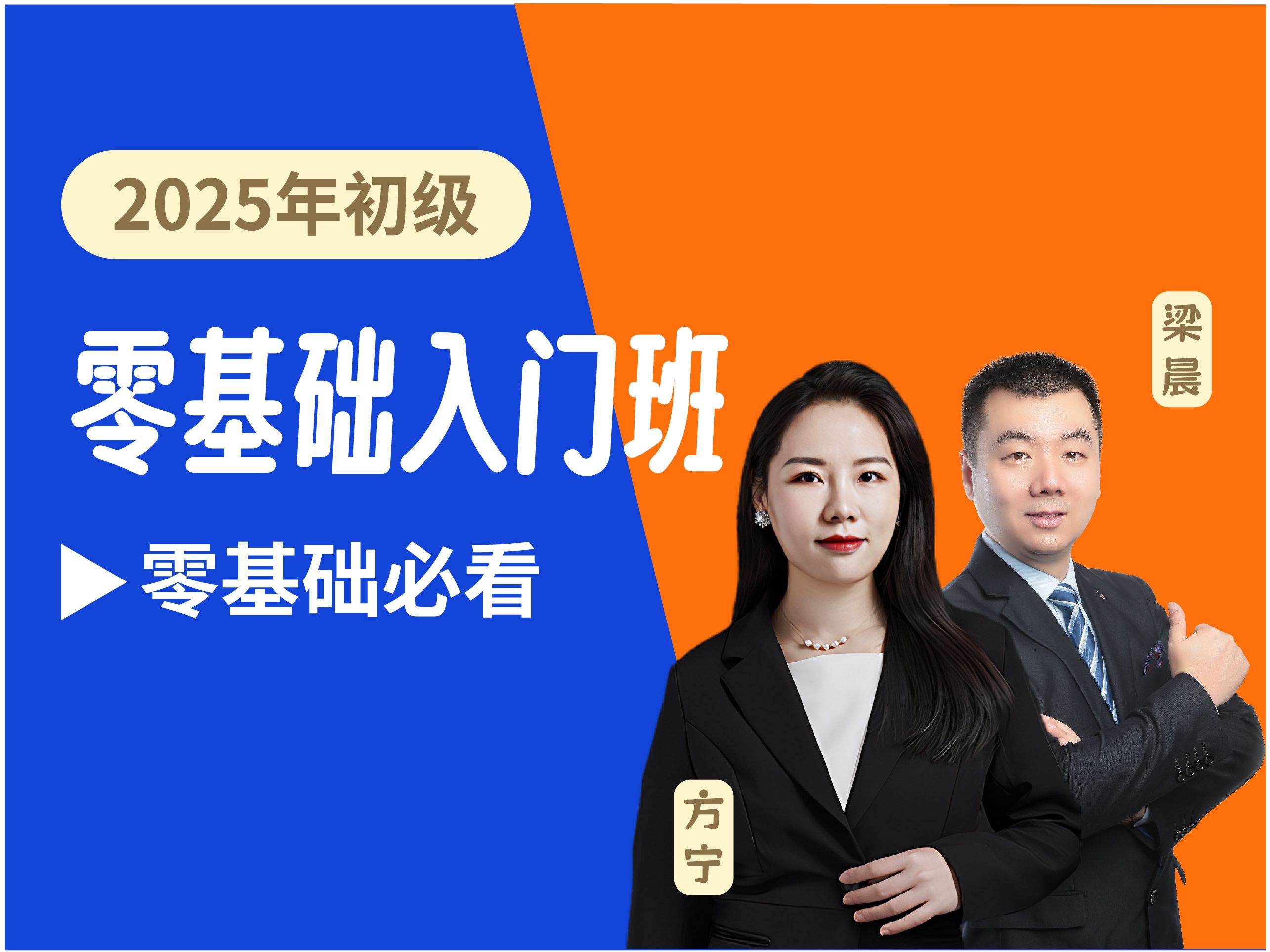 25年初级会计抢先学《零基础入门课》初级会计实务&经济法基础/方宁/梁晨哔哩哔哩bilibili