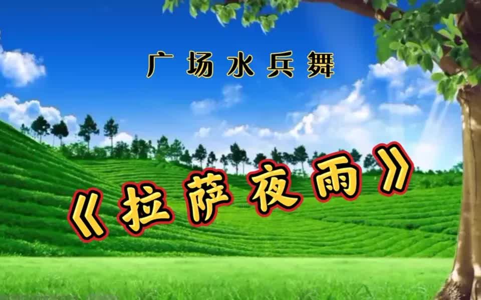 [图]精选水兵舞《拉萨夜雨》完整版演示