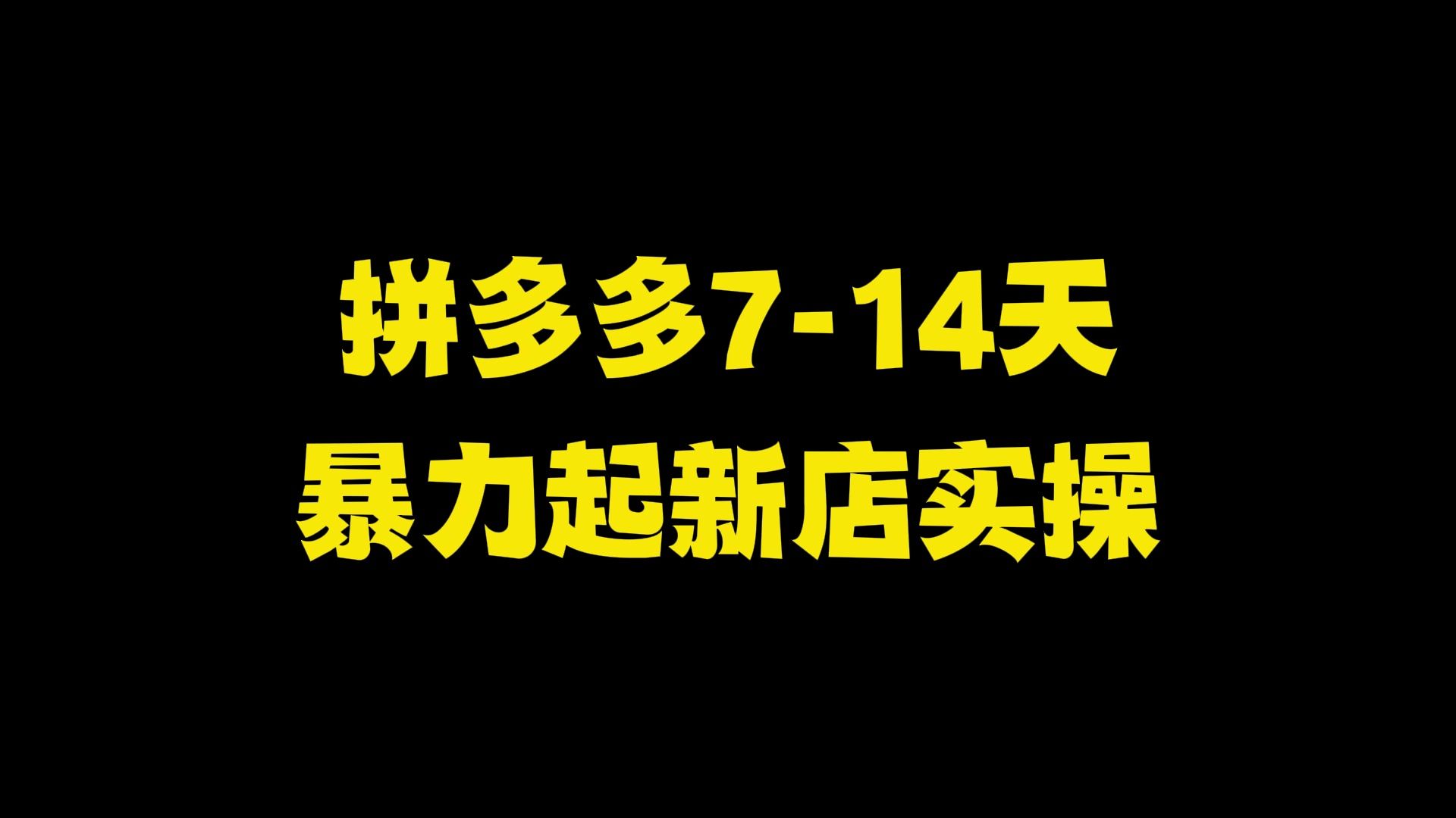 拼多多暴力起新店实操技巧,714天快速破千单,拼多多运营,拼多多开店教程,拼多多运营教程,拼多多开店,拼多多新手开店,拼多多新店,拼多多网店...