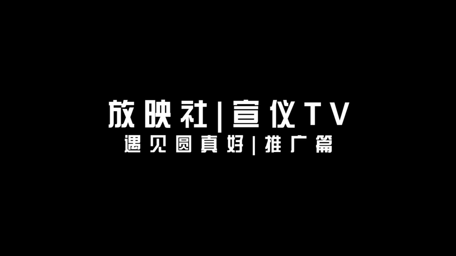 《宣仪TV》遇见圆真好 推广预告哔哩哔哩bilibili