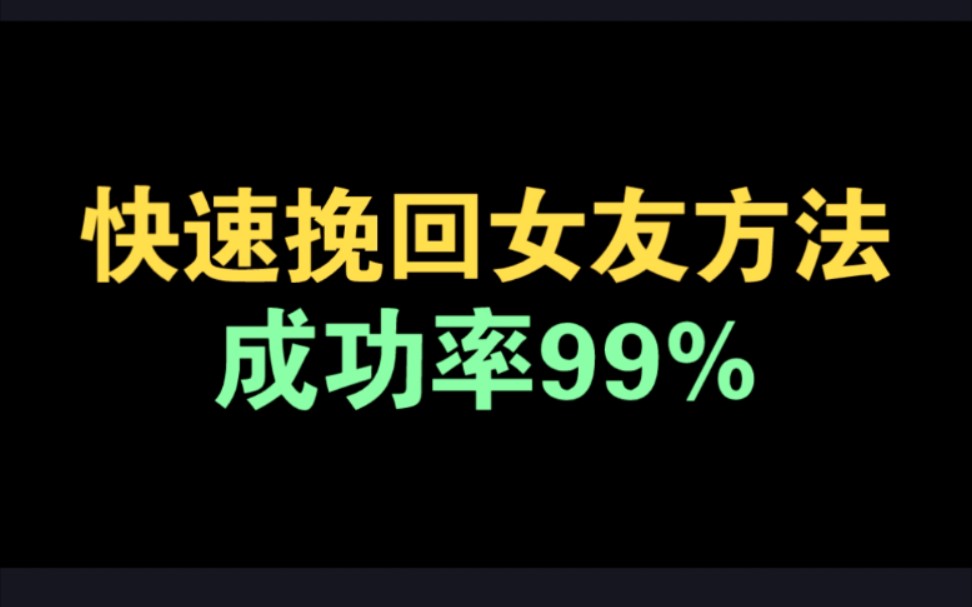 [图]快速挽回前女友的方法，成功率99% 快速挽回女友 挽回女友攻略 挽回前女友要做什么 怎么挽回前女友 挽回女友 怎么挽回前任 挽回前女友最快方法 如何挽回女朋友