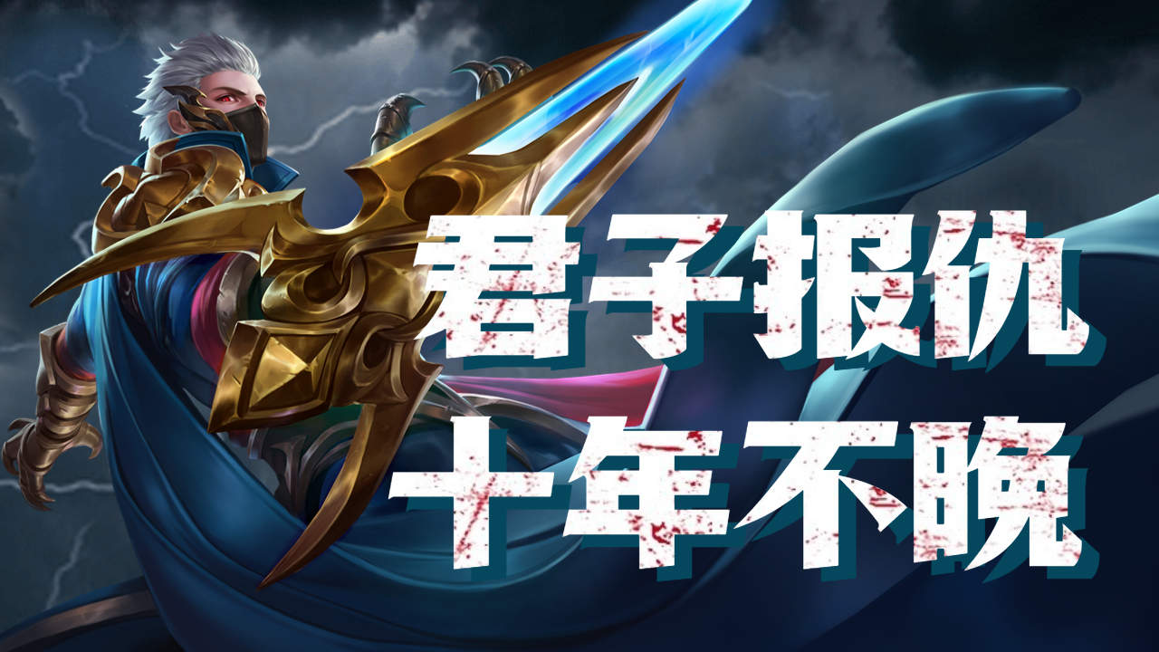 君子报仇十年不晚,兰陵王完美诠释!