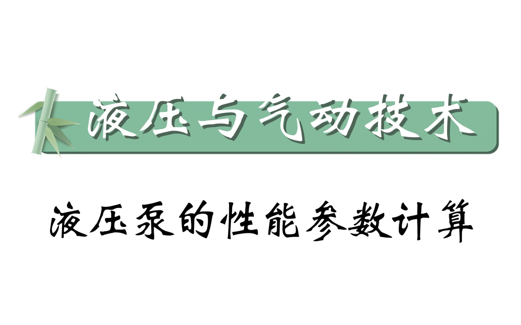 【液压与气动技术】液压泵的性能参数计算习题1哔哩哔哩bilibili