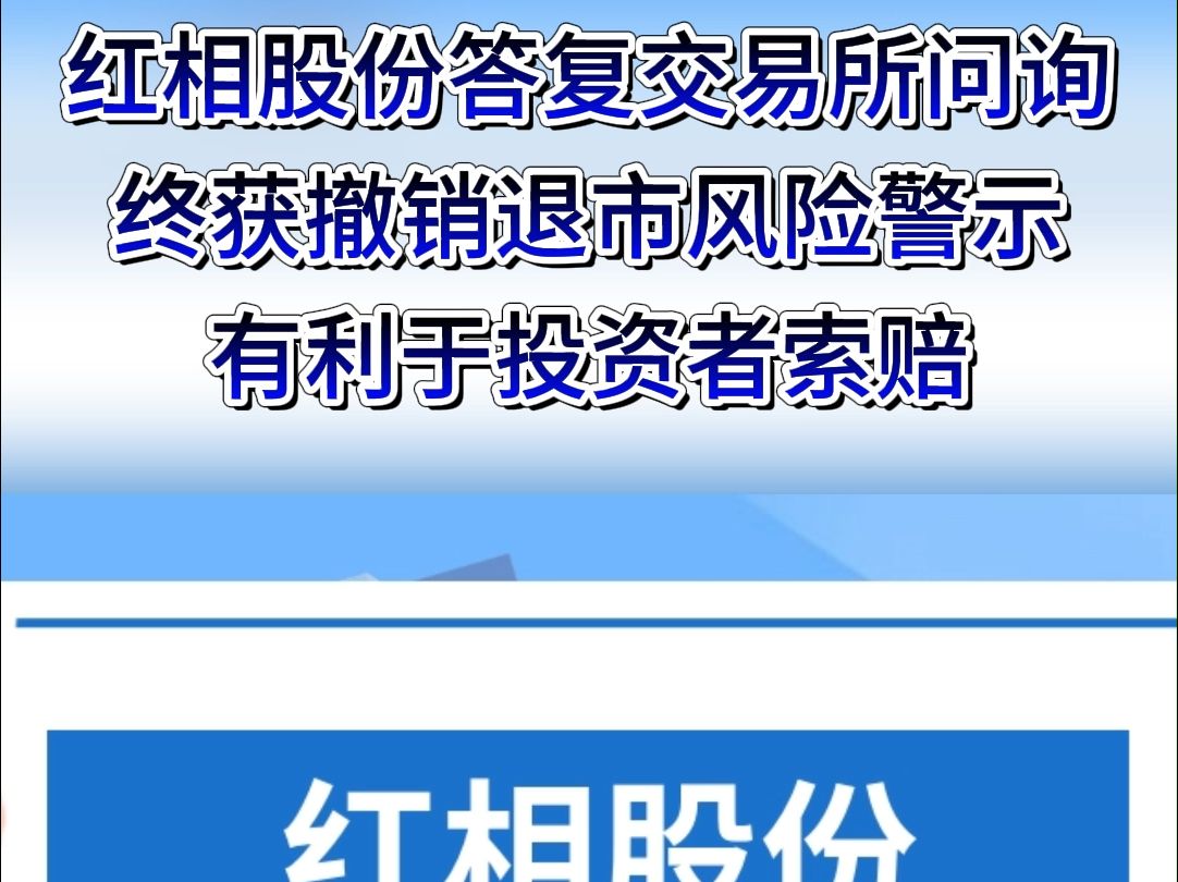 红相股份答复交易所问询终获撤销退市风险警示,有利于投资者索赔哔哩哔哩bilibili