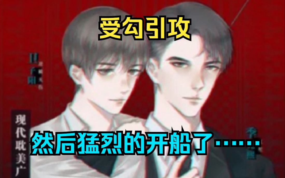 [图]江笙＆逆鳞无伤！卧底警察美强惨受X前渣后忠犬霸总攻！受勾引攻，然后猛烈的开船了……