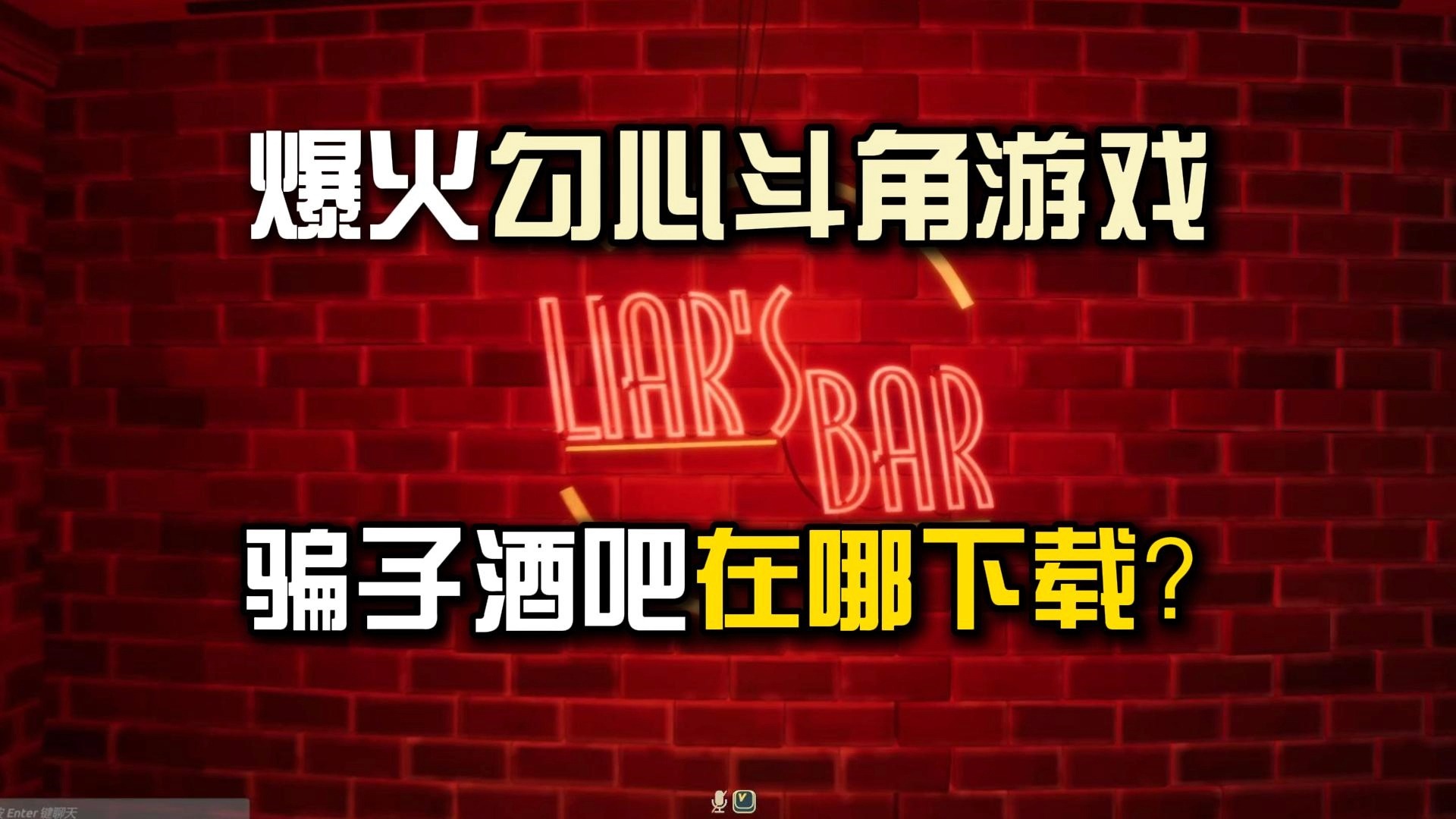 爆火勾心斗角游戏《骗子酒吧Liar's Bar》在哪下载购买才能玩到?哔哩哔哩bilibili