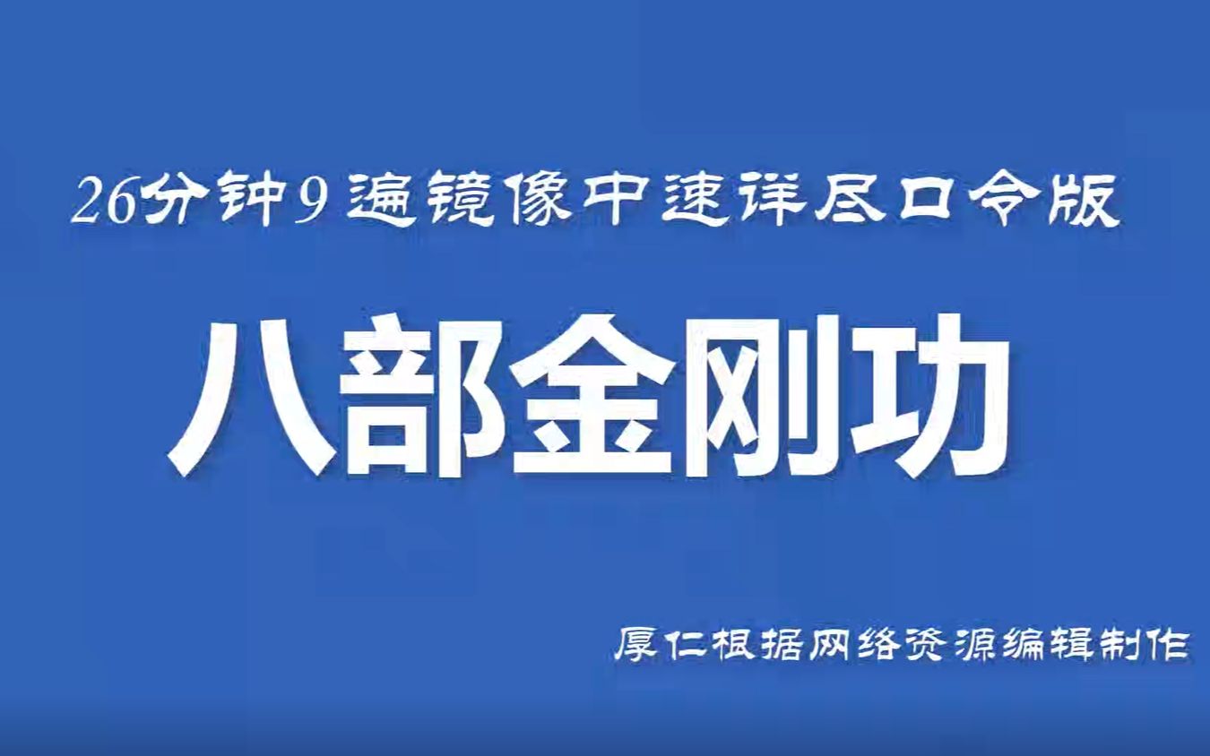 [图]八部金刚功9遍镜像26分钟中速全高清素材详尽口令版