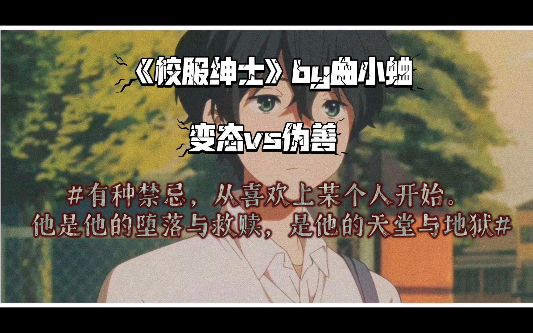 校服绅士曲小蛐补车图片