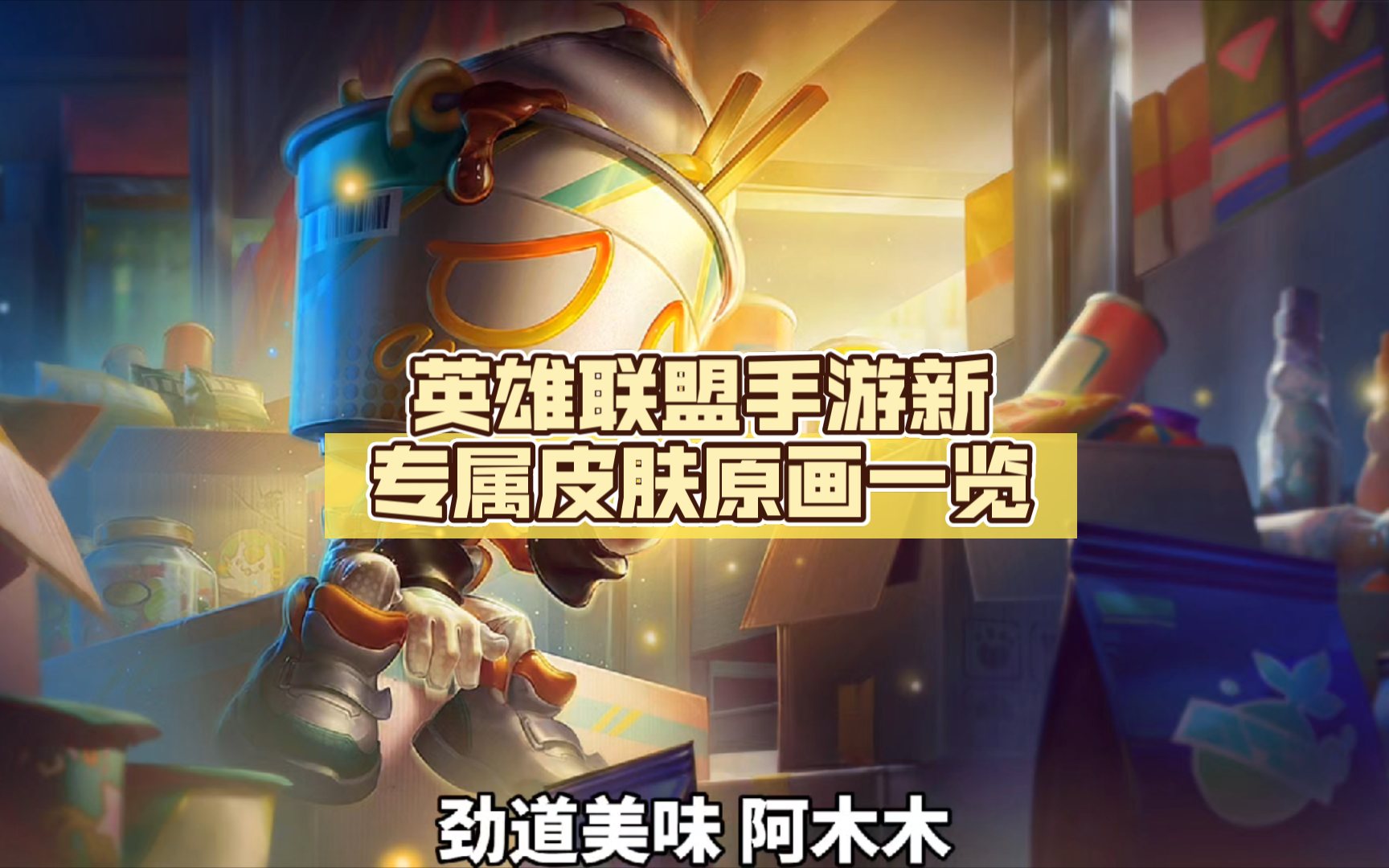 英雄联盟手游新专属皮肤原画一览