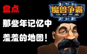 Download Video: 盘点《魔兽争霸》中那些年记忆中羞羞的地图！【已修改】