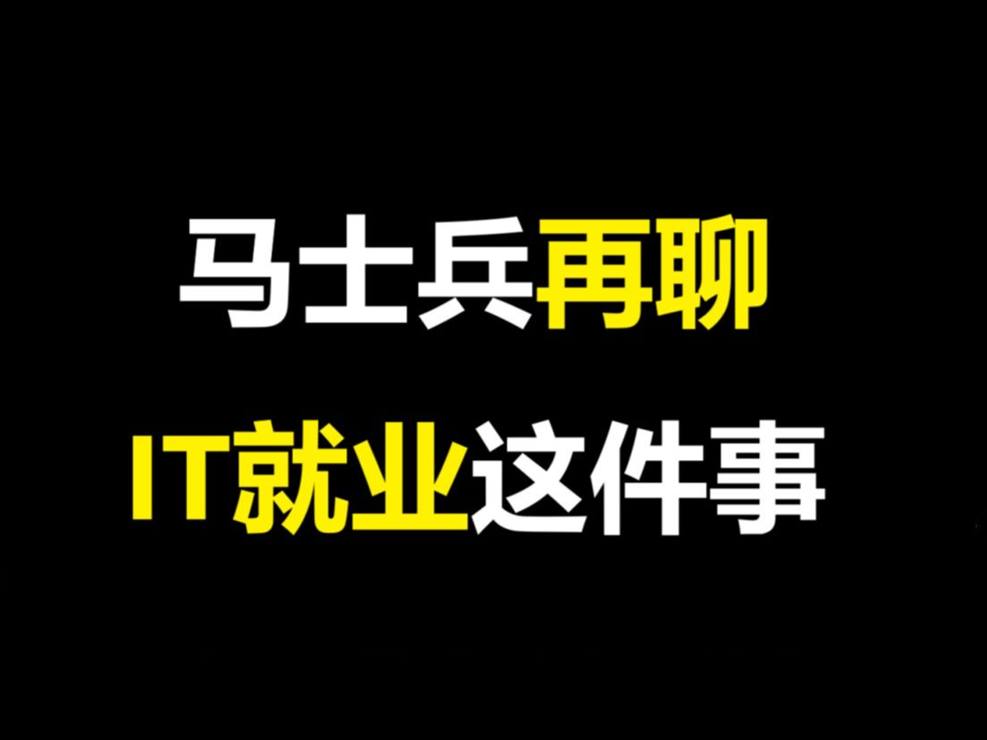 清华Java大佬马士兵再聊IT就业这件事【马士兵】职业规划/就业指导/简历修改/跳槽涨薪/进互联网大厂/计算机IT高薪就业哔哩哔哩bilibili